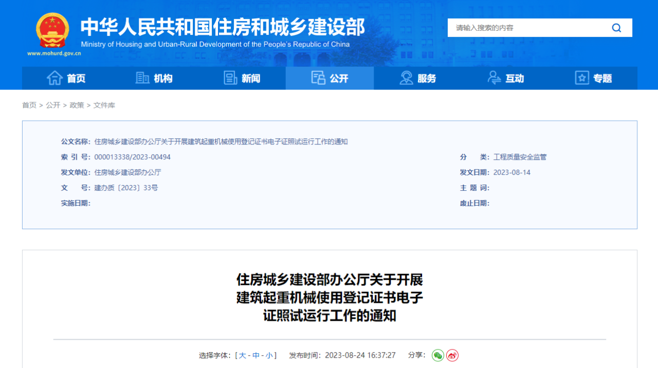 国家住建部：关于开展建筑起重机械使用登记证书电子证照试运行工作