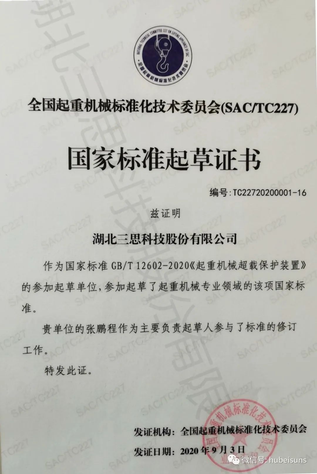 湖北三思参与起草的国标《起重机械超载保护装置》GB/T 12602-2020将于下